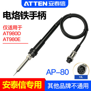 ATTEN安泰信AP-80焊台手柄AT980E電烙鐵專用焊筆焊接工具配件