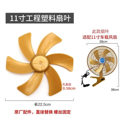 Car fan accessories maple leaf car forklift electric fan blade tricycle electric fan blade car 11 inch clip (Automotive air conditioning) - 11inch-plastic-fan-blades-058cm-hole
