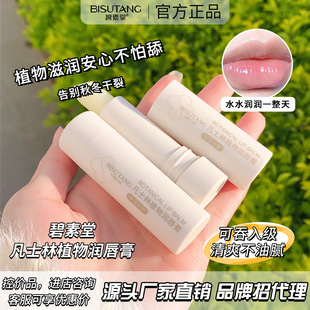 Bishutang Vaseline Plant Lip Balm 3.5g Lip Film Base Water Replenishment Anti-dry Lip Care