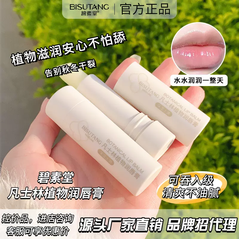 碧素堂凡士林植物润唇膏3.5g唇膜打底补水防干裂唇部护理一件代发