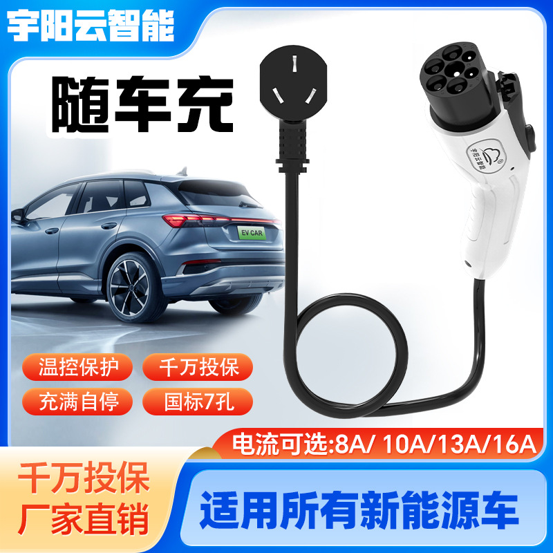 新能源电动汽车通用便携式充电枪线家用桩3.5KW随车充电流可调