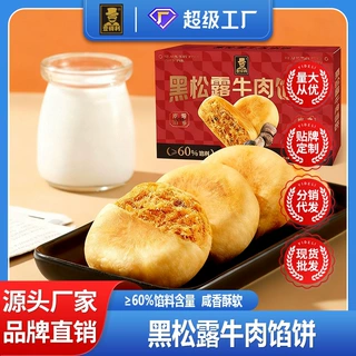 黑松露牛肉馅饼传统糕点高端食品含馅酥饼早餐办公室休闲零食整箱