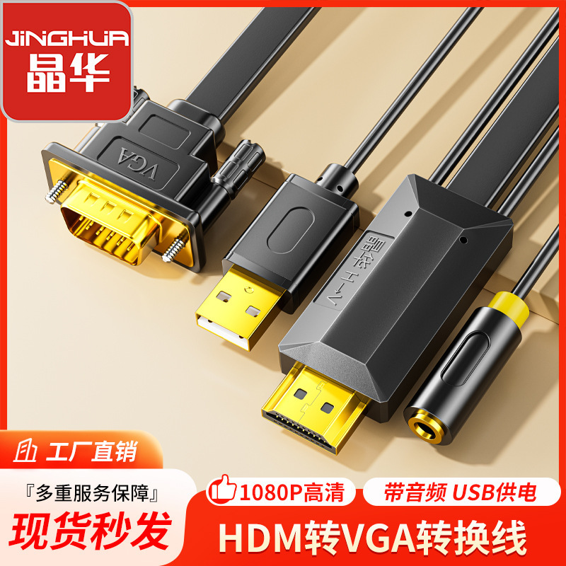 Jinghua factory hdmi TO vga with audio power supply conversion line HDMI TO VGA HD conversion line wholesale