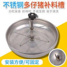 仔猪补料槽不锈钢小猪料槽保育食槽乳猪产床盆猪教圆形自动采猪槽