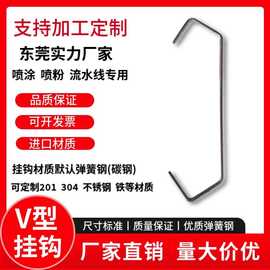 V型挂钩钢丝挂具吊钩 喷涂喷塑喷漆喷粉不锈钢钩子