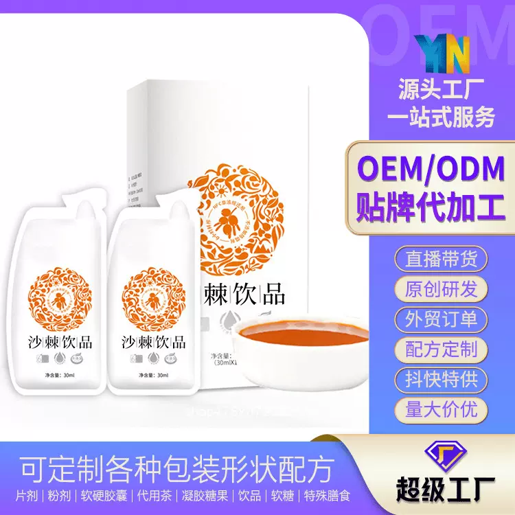 沙棘饮品液体饮品 OEMODM贴牌定制代加工源头生产厂家可出口