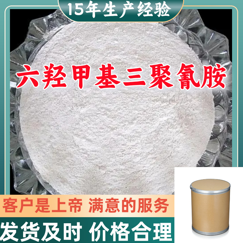 六羟甲基三聚氰胺 厂家直供顾客是上帝满意的服务含量99%山东江苏