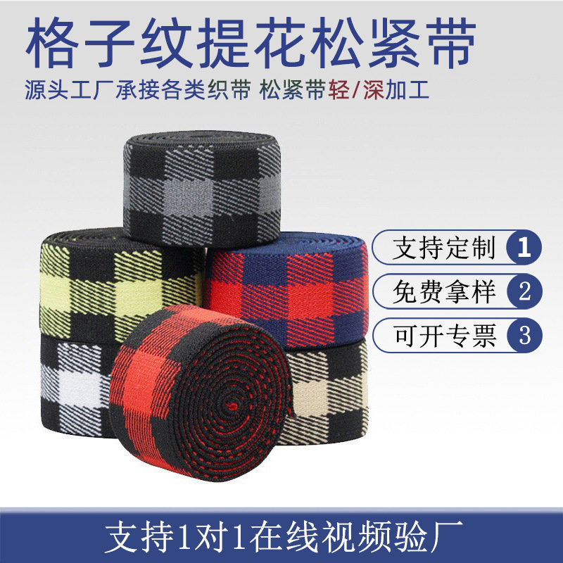 现货彩色黑白提花方格橡筋内衣裤腰带加密高弹松紧带格子无梭织带