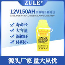 太阳能蓄电电池12V胶体蓄电池150AH储能欧标前置端子电瓶生产厂家