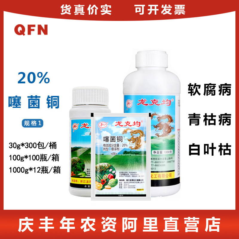 龙克均噻菌铜20%果蔬软腐病青枯病细菌性角斑病农药100g