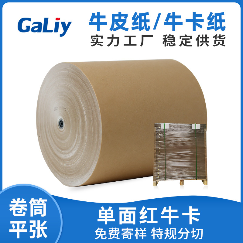 牛皮纸全开50~450克优质单面牛卡纸 印刷包装纸 可分切卷筒现货