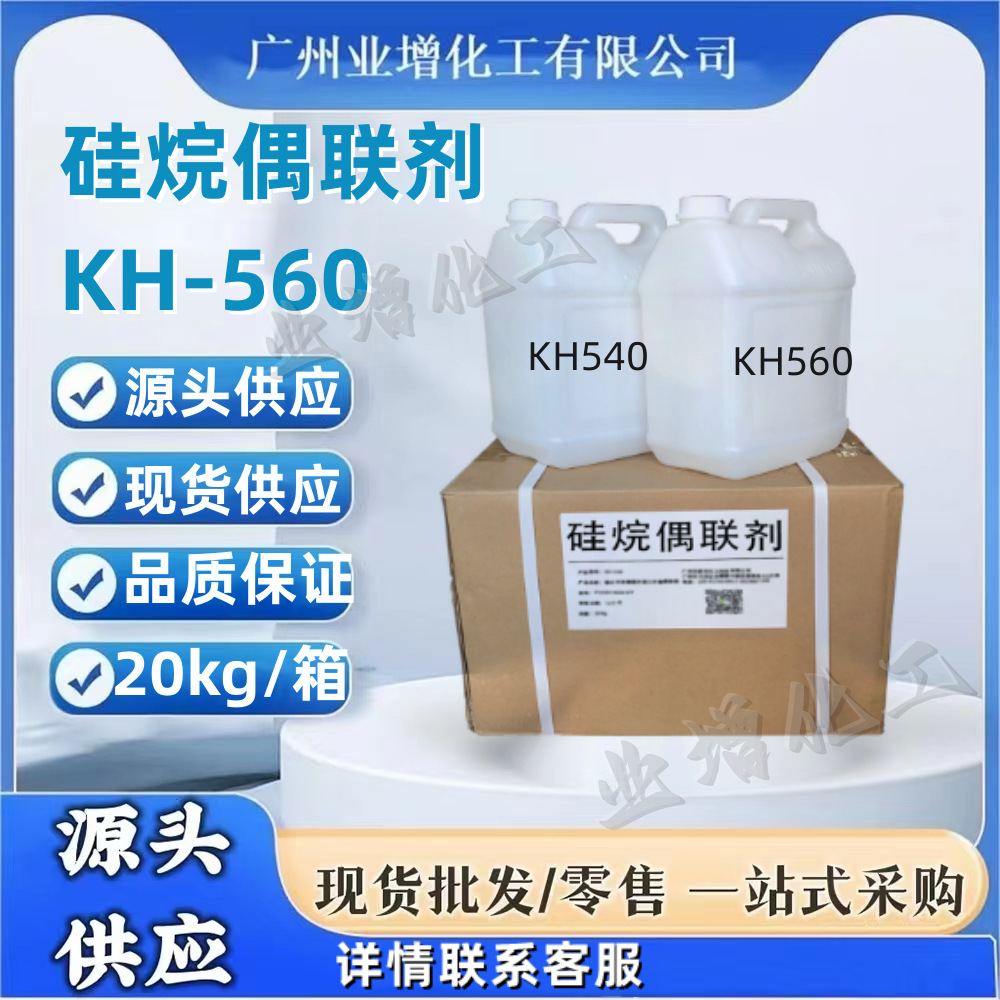 【源头供应】环氧硅烷偶联剂KH560  硅烷偶联剂KH550工业级新材料
