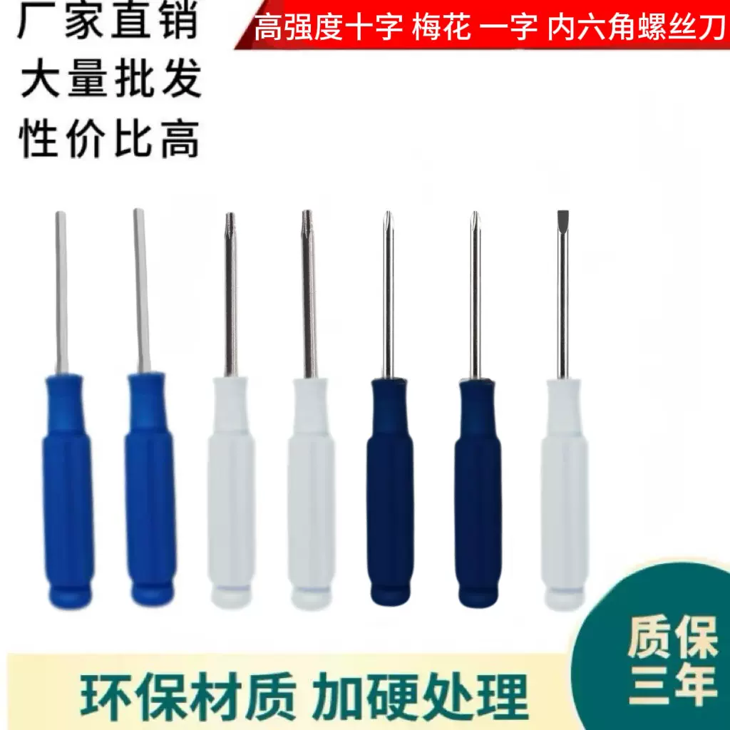 【厂家批发】 直柄内六角 十字 一字 梅花螺丝刀2mm 2.5mm T10