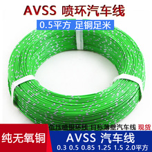 avss薄壁纯铜0.3 0.5 0.85 1.25 2.0平方单芯电子导线汽车改装线