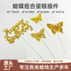 New Birthday Party Happy birthday Butterfly Combo Birthday Cake Plugin Baking Decorative Supplies