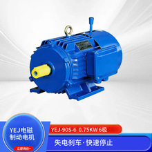 YEJ-90S-6 0.75KW 6�O늴��Ƅ����ஐ��늄әC ʧ늄x܇����ֹͣ