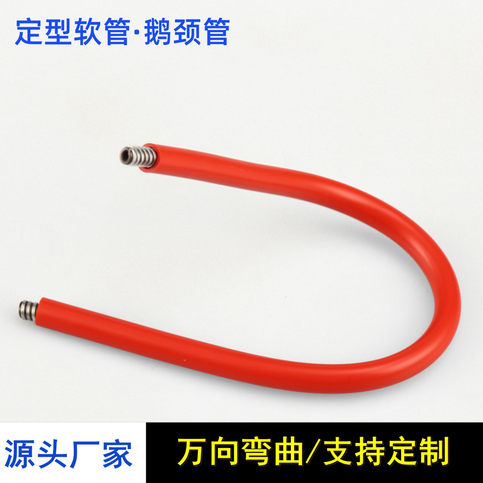 彩色硅胶包塑金属定型管 红色鹅颈管 不锈钢台灯管