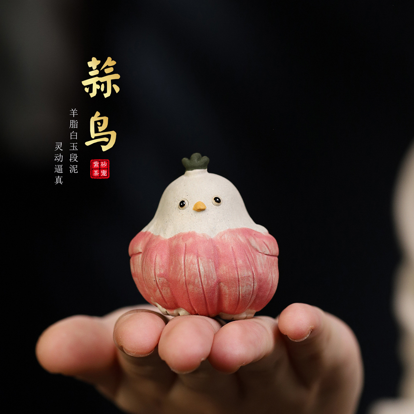 可爱创意宜兴紫砂茶宠 蒜鸟摆件大蒜头茶玩茶具茶台家居装饰配件