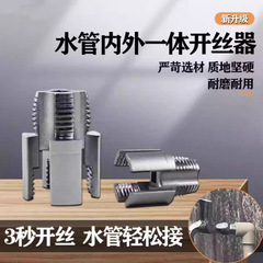 新型PPR水道管内外糸一体糸セット器4/6分板歯タッピングツール家庭用無熱溶融