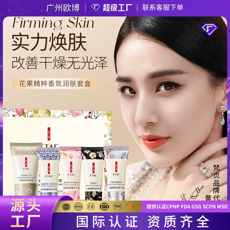 ETAE Fanzhen Цветочная и фруктовая эссенция Аромат Увлажняющий набор Увлажняющий лосьон для тела Увлажняющий крем для рук Набор в сопровождающей подарочной коробке