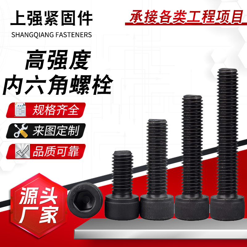 圆柱头内六角螺栓 8.8级高强度杯头氧化发黑全牙半螺纹机螺丝钉