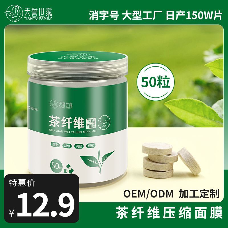 天誉世家茶纤维压缩一件50粒独立小包装一次性超薄干面膜随身携带