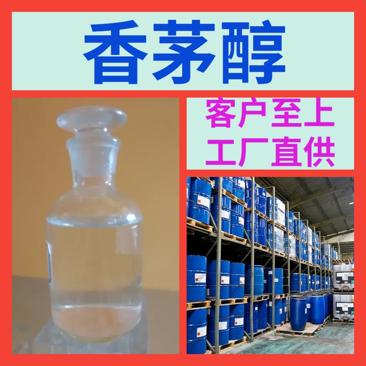 香茅醇 β-雄刈萱草醇 厂家直供工业级分析纯99%含量顾客是上帝