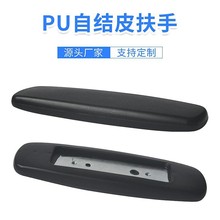 东莞pu发泡扶手聚氨酯自结皮内置金属件一体成型柔软耐磨高弹防水