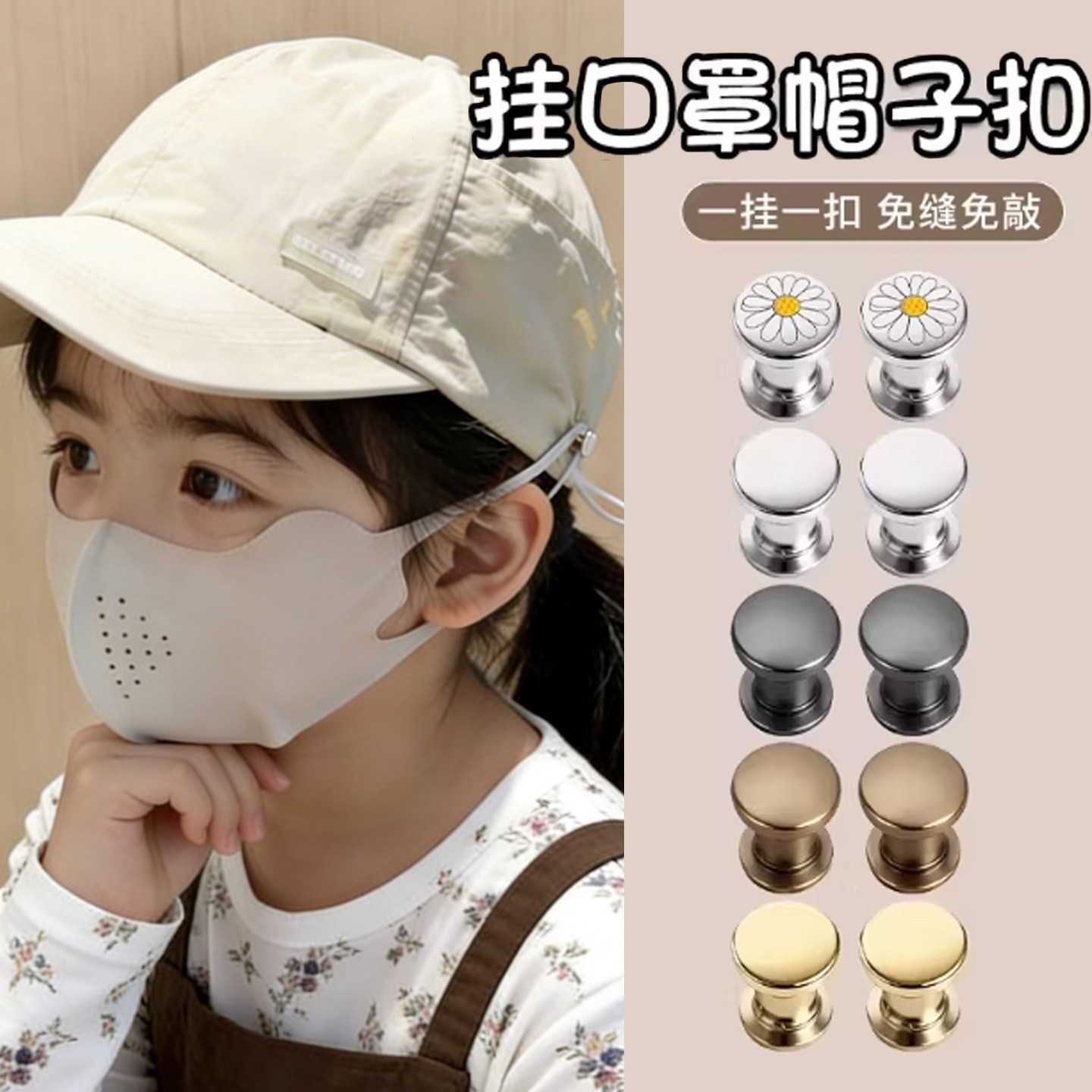 儿童帽子配件可挂口罩防掉神器隐形按扣免缝钉扣不勒耳朵固定扣子