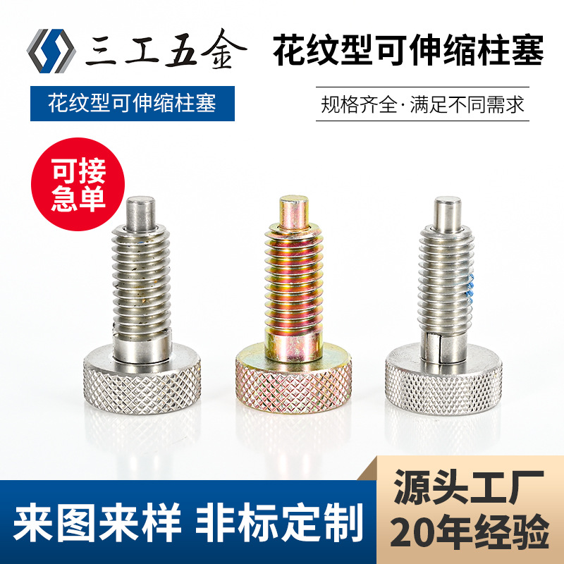 花纹型可伸缩柱塞分度销定位柱旋钮柱塞
