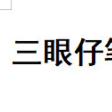 可爱草莓熊三眼仔毛绒笔袋大容量高颜值软fufu文具袋收纳袋少女心