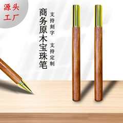 创意檀木笔商务办公礼品中性笔签字实木书写练字学生工厂直销