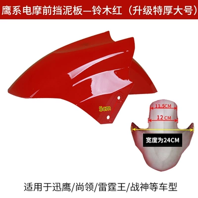 Electric vehicle fender: Thunder King motorcycle front wheel - large-suzuki-red-upgrade-extra-thick