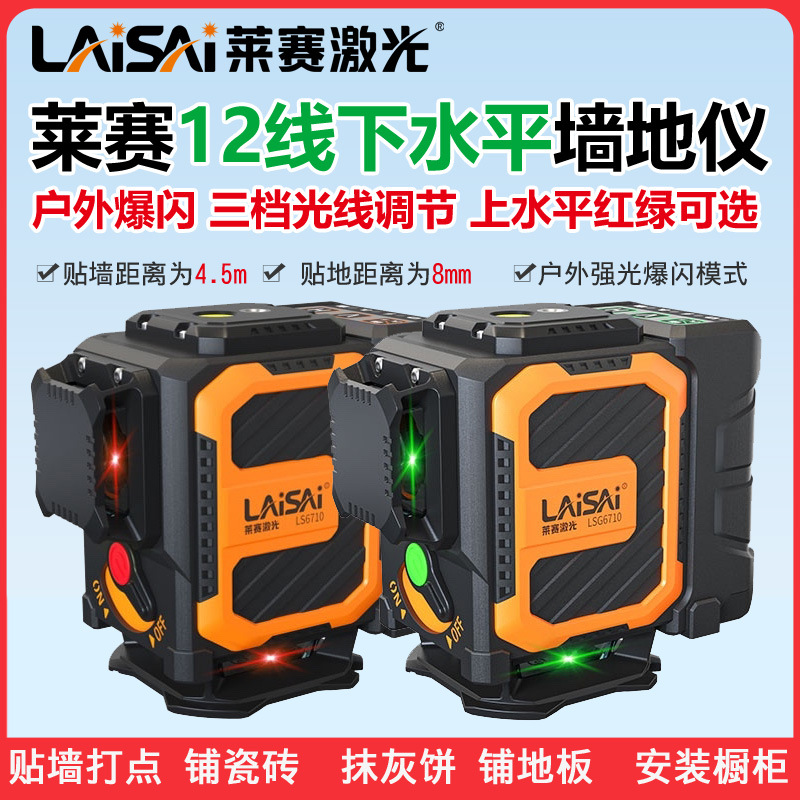 莱赛激光水平仪LSG6710贴墙仪12线下水平高精度墙地仪红外线细线