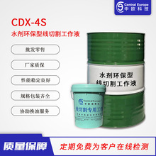 中欧线切割江苏南京线切割销售批发CDX-4S水剂型线切割工作液