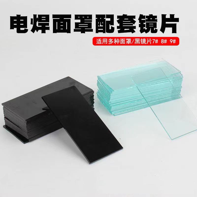 電焊眼鏡片玻璃黑色7#8#9#焊接防護白鏡片電焊氩弧焊 量大從優