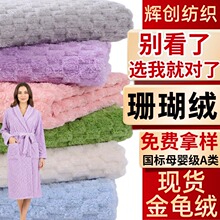 涤锦浴袍云朵绒保暖睡袍家居服床品毛毯金龟绒批发双面珊瑚绒布料