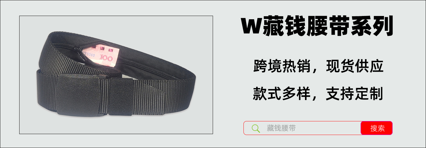 1440X500藏钱腰带1