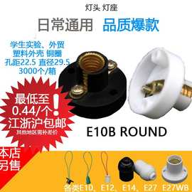 E10灯座BROUND黑实验小灯头装饰照明灯具塑料全铜螺纹口E12E14E27