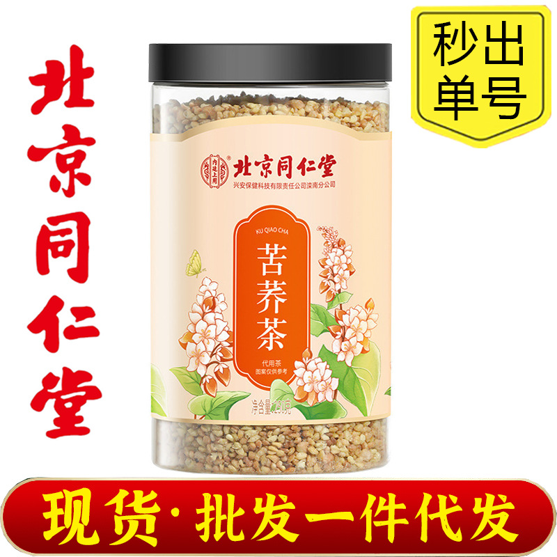 北京同仁堂内廷上用黄苦荞茶250克黑苦荞批发代发荞麦茶正品批发