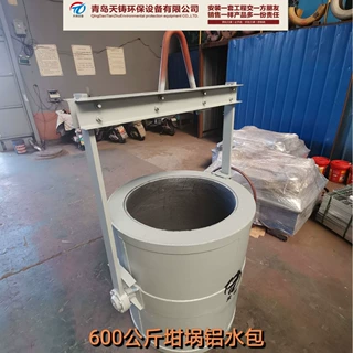 定制生产600公斤坩埚铝水包