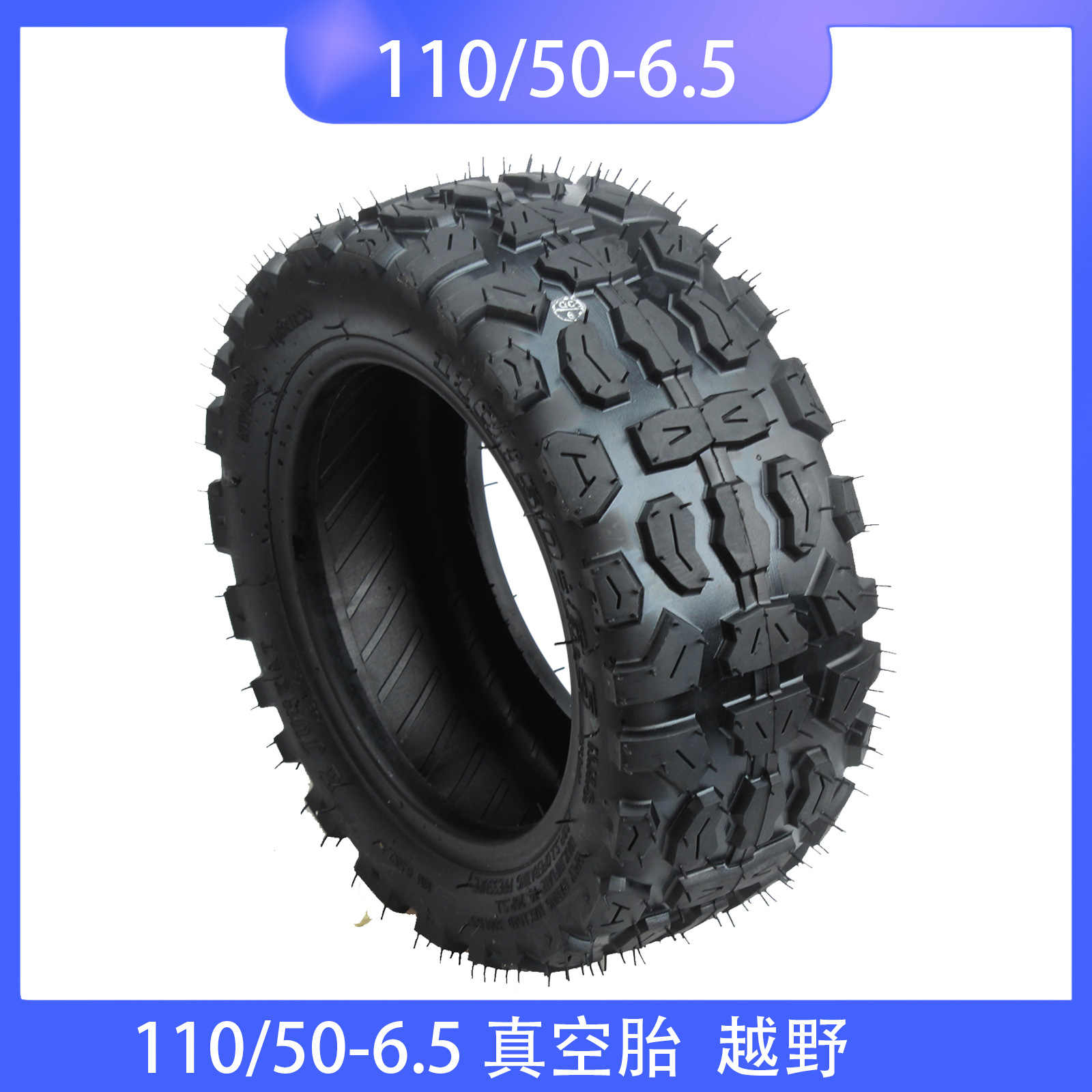 110/50-6.5 越野真空胎外胎47CC/49CC小跑摩托车11寸电动车轮胎