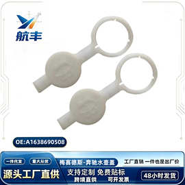 适用于梅赛德斯-奔驰挡风玻璃雨刷刮水清洗器水箱瓶盖A1638690508