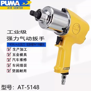PUMA Giant AT-5148 1/2 Pneumatic Torque Wrench Industrial Wind Blow Gun Air Trigger Pneumatic Wrench