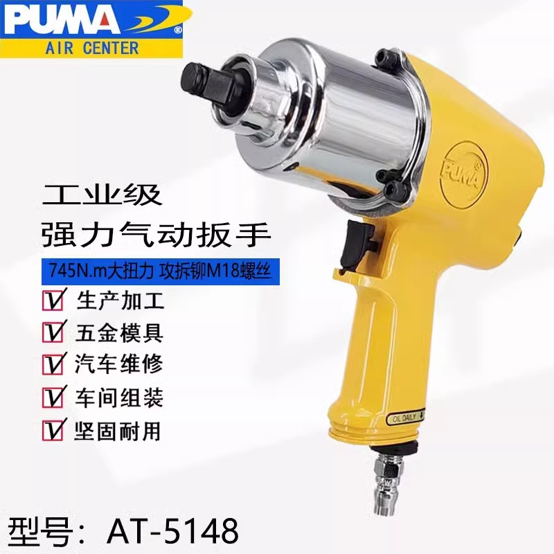 PUMA巨霸AT-5148 1/2气动扭力扳手工业级风扳风炮气扳机风动扳手