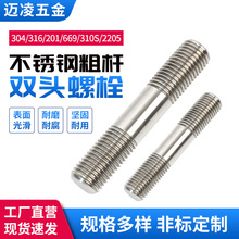 304不锈钢双头螺栓粗杆两头连接316加长螺丝螺柱螺杆M10M12M14M16