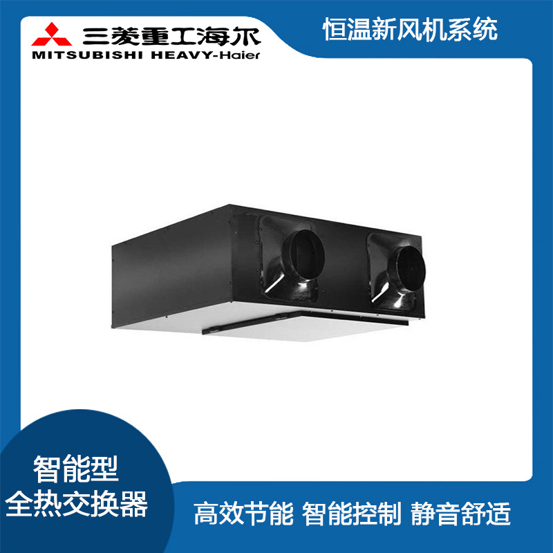 三菱重工海尔恒温新风机 智能型全热交换器 为室内带来干净自然风