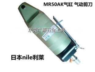 Japan nile brand Lilai MR50AK pneumatic scissors with cutter head P120 Z120 air scissors blade