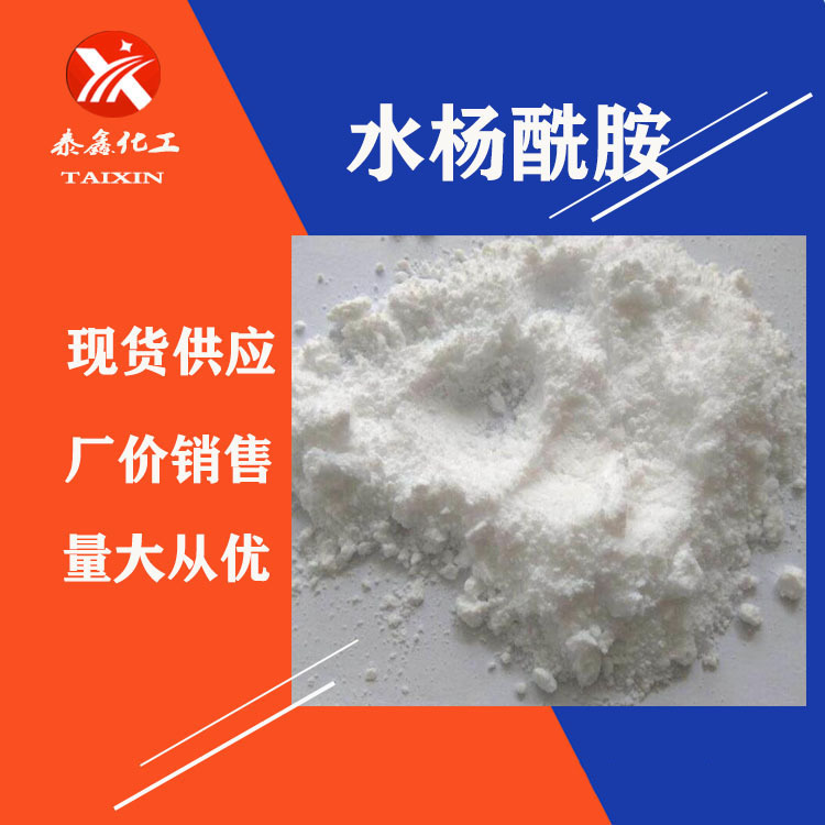 现货供应水杨酰胺 邻羟基苯甲酰胺水杨酰胺