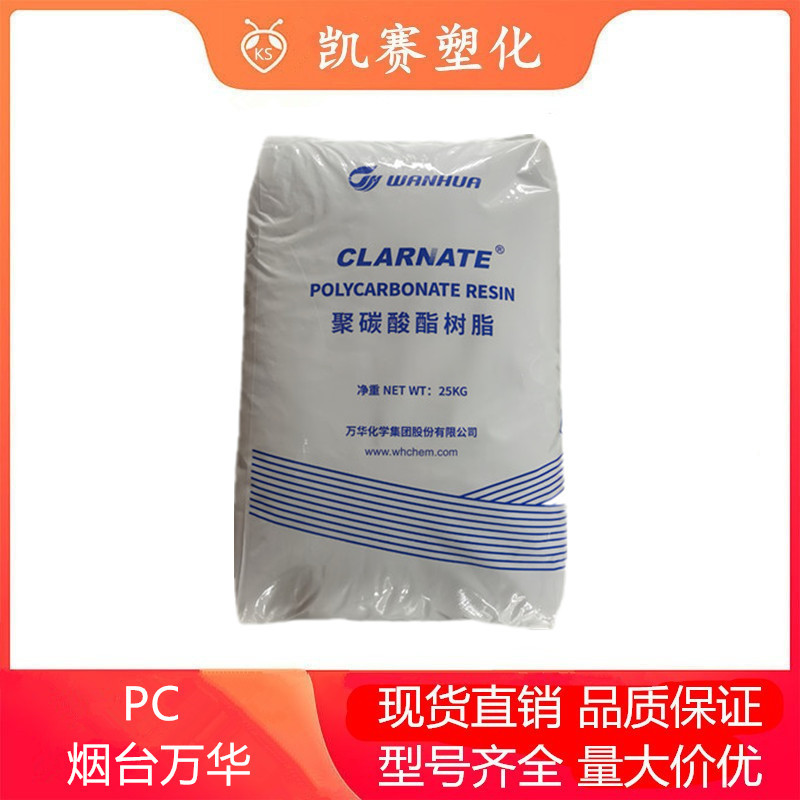 PC 万华化学 FC3155 食品接触级 低粘度 脱模性能良好现货供应